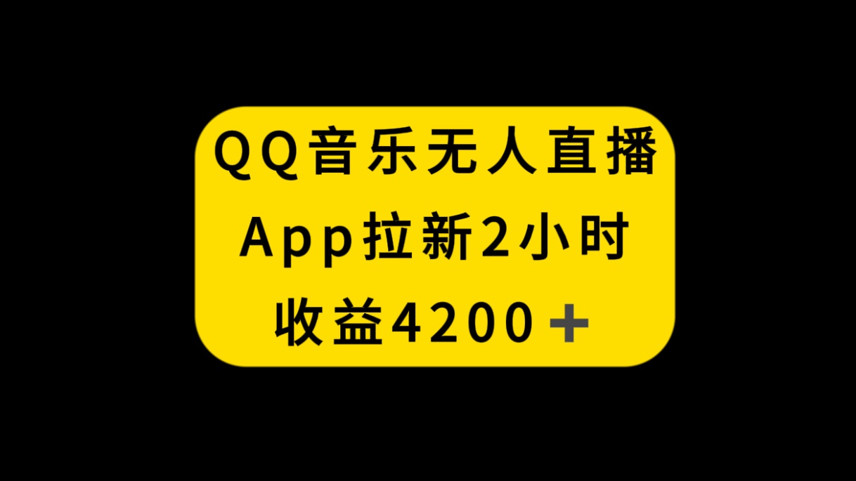 [直播带货]（8398期）QQ音乐无人直播APP拉新，2小时收入4200，不封号新玩法