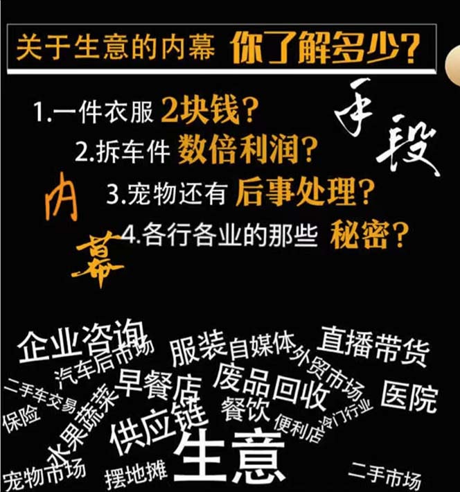 [创业项目]（8437期）生意内幕·与手段：行业内幕、冷门行业、尾货处理、废品回收、空手套白狼..-第2张图片-智慧创业网