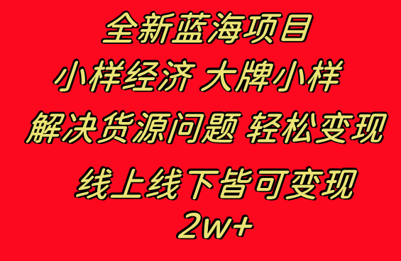 [创业项目]（8466期）全新蓝海项目 小样经济大牌小样 线上和线下都可变现 月入2W+-第1张图片-智慧创业网