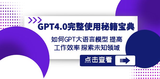 [人工智能]（8481期）GPT4.0完整使用-秘籍宝典：如何GPT大语言模型 提高工作效率 探索未知领域