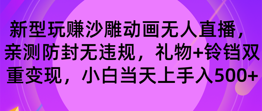 [直播玩法]（8546期）玩赚沙雕动画无人直播，防封无违规，礼物+铃铛双重变现 小白也可日入500