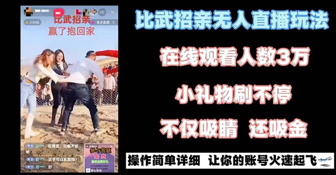 [直播玩法]（8699期）最近很火的无人直播“比武招亲”的一个玩法项目简单