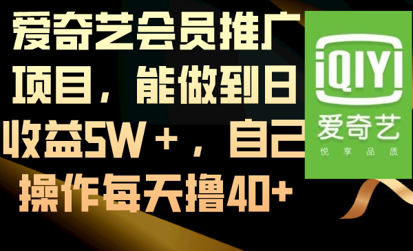 [热门给力项目]（8663期）爱奇艺会员推广项目，能做到日收益5W＋，自己操作每天撸40+-第1张图片-搜爱网资源分享社区