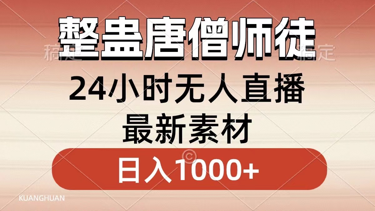 [直播玩法]（8792期）整蛊唐僧师徒四人，无人直播最新素材，小白也能一学就会，轻松日入1000+-第1张图片-智慧创业网