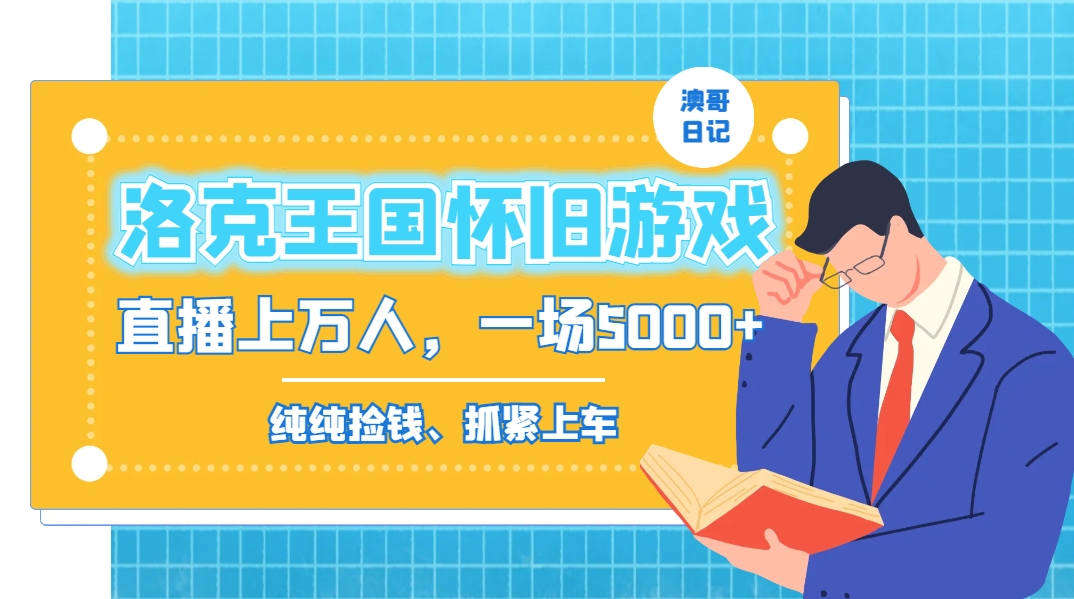 [直播玩法]（8768期）洛克王国怀旧游戏无人直播，年轻受众超多，一场直播上万人，日入5000+-第1张图片-智慧创业网