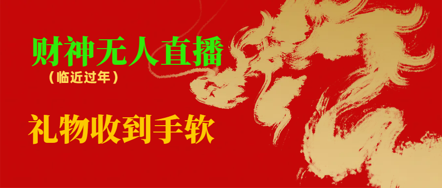 [直播玩法]（8693期）临近年节，抖快等平台必火的项目，财神爷无人直播间，礼物收到手软