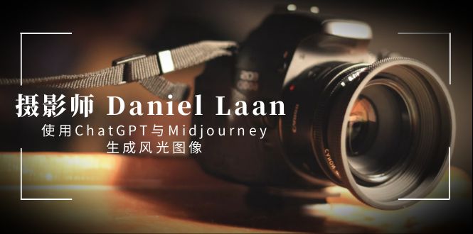 [人工智能]（8717期）摄影师 Daniel Laan 使用ChatGPT与Midjourney生成风光图像-中英字幕
