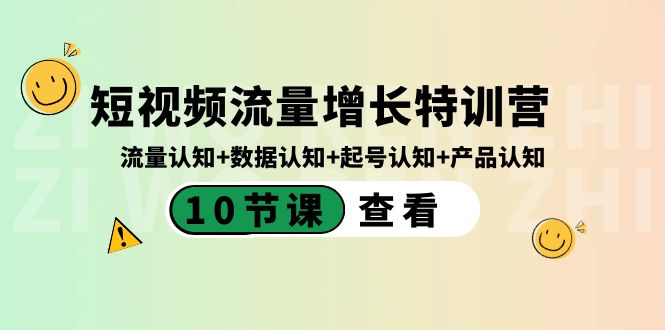 [短视频运营]（8600期）短视频流量增长特训营：流量认知+数据认知+起号认知+产品认知（10节课）-第1张图片-搜爱网资源分享社区