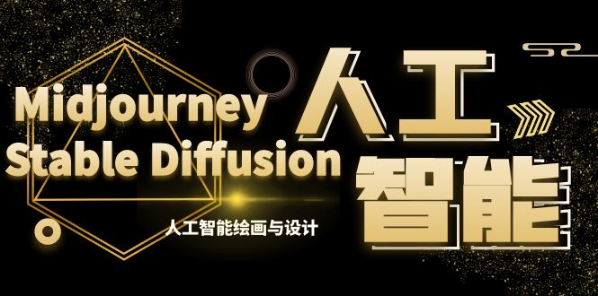 [人工智能]（8681期）MJ+Stable Diffusion人工智能绘画与设计-第6期AIGC课程（35节）-第1张图片-搜爱网资源分享社区