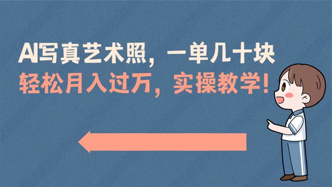 [热门给力项目]（8634期）AI写真艺术照，一单几十块，轻松月入过万，实操演示教学！-第1张图片-搜爱网资源分享社区