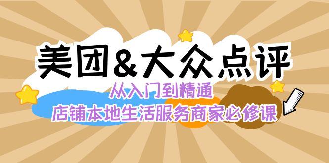 [创业项目]（8804期）美团+大众点评 从入门到精通：店铺本地生活 流量提升 店铺运营 推广秘术...-第1张图片-智慧创业网