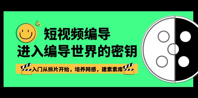 [短视频运营]（8670期）短视频-编导进入编导世界的密钥，入门从拆片开始，培养网感，建素素库-第1张图片-搜爱网资源分享社区