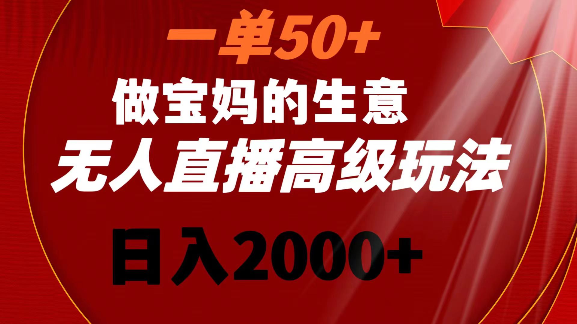 [直播玩法]（8603期）一单50+做宝妈的生意 无人直播高级玩法 日入2000+-第1张图片-搜爱网资源分享社区