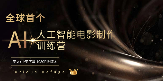 [人工智能]（8737期）Curious Refuge -全球首个AI人工智能电影制作训练营-中英字幕|1080P|附素材-第1张图片-智慧创业网