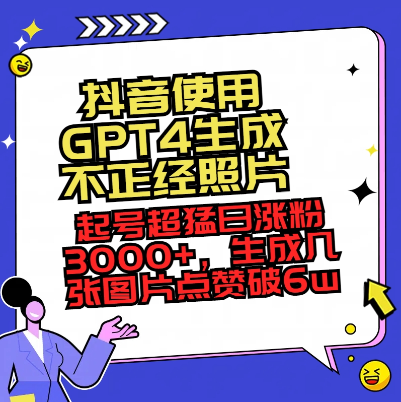 [短视频运营]（8646期）抖音使用GPT4生成不正经照片，起号超猛日涨粉3000+，生成几张图片点赞破6w+-第1张图片-搜爱网资源分享社区