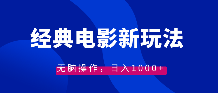 [短视频运营]（8654期）经典电影情感文案新玩法，无脑操作，日入1000+（教程+素材）-第1张图片-搜爱网资源分享社区