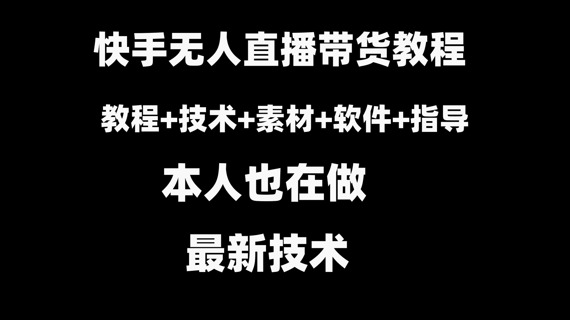 [直播玩法]（8741期）快手无人直播带货教程+素材+教程+软件-第1张图片-智慧创业网