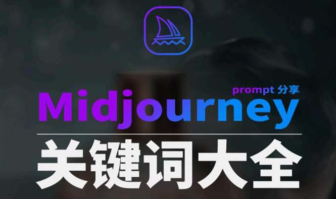 [人工智能]（8810期）Midjourney辞典AIGC中英双语图文辞典+提示关键词Prompt大全-第1张图片-智慧创业网