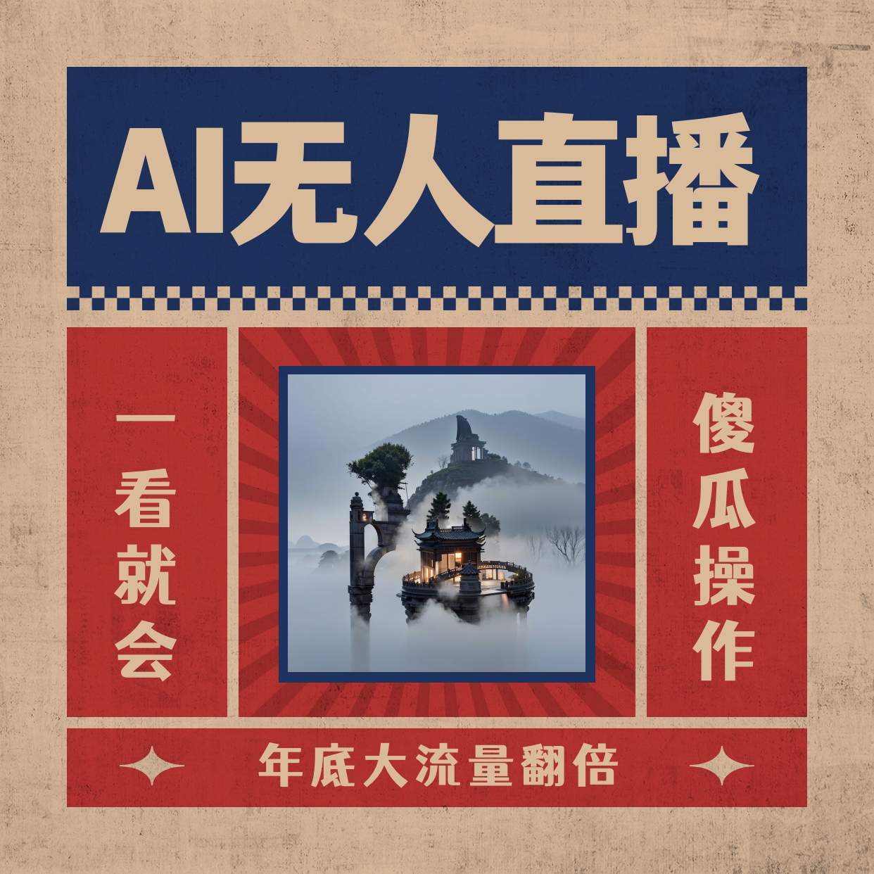 [直播玩法]（8798期）AI无人直播一看就会，日入1000+无需真人出镜，小白迅速上手开播，下播就...-第1张图片-智慧创业网
