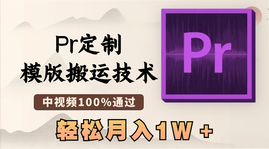 [短视频运营]（8602期）最新Pr定制模版搬运技术，中视频100%通过，几分钟一条视频，轻松月入1W＋-第1张图片-搜爱网资源分享社区