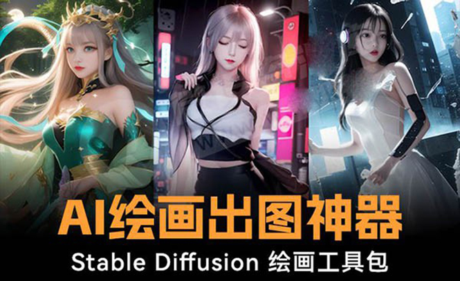 [人工智能]（8658期）火爆全网Ai绘画神器 Stable Diffusion AI绘画软件包+120G模型+教程-第1张图片-搜爱网资源分享社区