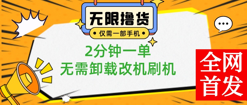 [热门给力项目]（8657期）一部手机无限撸0.01商品，2分钟一单，无需卸载刷机改机，小白也可无脑操作-第1张图片-搜爱网资源分享社区