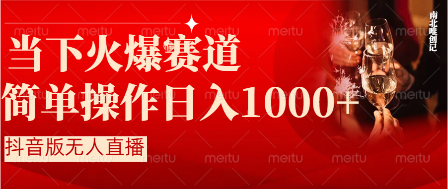 [直播玩法]（8754期）抖音半无人直播时下热门赛道，操作简单，小白轻松上手日入1000+-第2张图片-智慧创业网