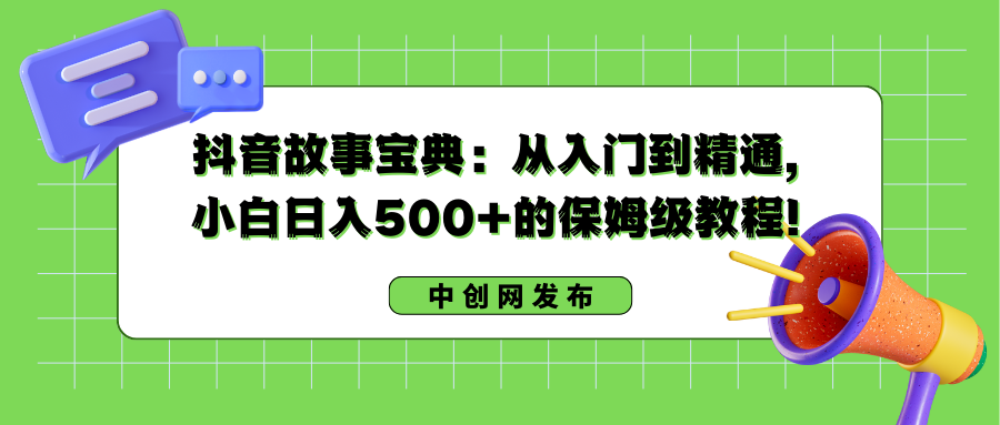 [短视频运营]（8675期）抖音故事宝典：从入门到精通，小白日入500+的保姆级教程！-第1张图片-搜爱网资源分享社区