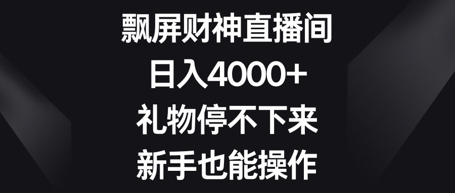 [直播玩法]（8620期）飘屏财神直播间，日入4000+，礼物停不下来，新手也能操作-第1张图片-搜爱网资源分享社区