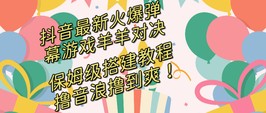 [直播玩法]（8588期）抖音最新火爆弹幕游戏羊羊对决，保姆级搭建开播教程，撸音浪直接撸到爽！-第1张图片-智慧创业网