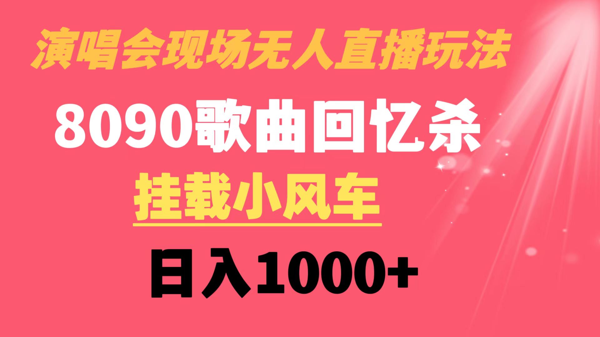 [直播玩法]（8707期）演唱会现场无人直播8090年代歌曲回忆收割机 挂载小风车日入1000+