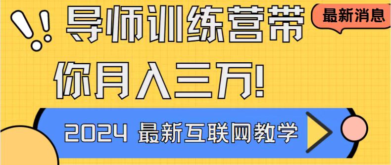 [热门给力项目]（8653期）导师训练营互联网最牛逼的项目没有之一，新手小白必学，月入2万+轻轻松...-第1张图片-搜爱网资源分享社区