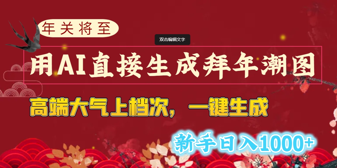 [热门给力项目]（8630期）年关将至，用AI直接生成拜年潮图，高端大气上档次 一键生成，新手日入1000+-第1张图片-搜爱网资源分享社区