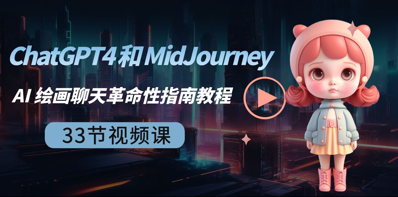 [人工智能]（8806期）ChatGPT4 和 MidJourney AI 绘画聊天革命性指南教程-33节视频课-中英字幕-第1张图片-智慧创业网