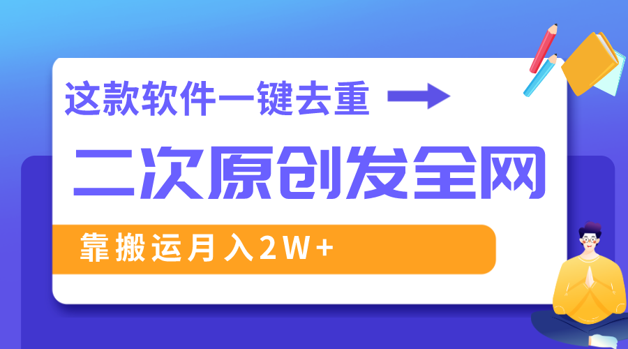 [短视频运营]（8627期）这款软件深度去重、轻松过原创，一个视频全网分发，靠搬运月入2W+-第1张图片-搜爱网资源分享社区