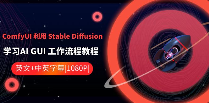[人工智能]（8748期）ComfyUI 利用 Stable Diffusion 学习AI GUI 工作流程教程-中英字幕-第1张图片-智慧创业网