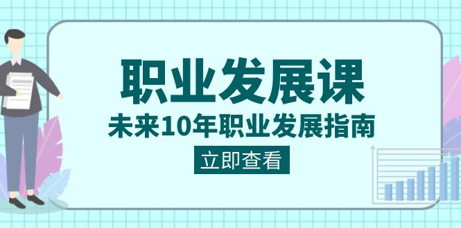 [创业项目]（8672期）职业 发展课，未来10年职业 发展指南-第1张图片-搜爱网资源分享社区