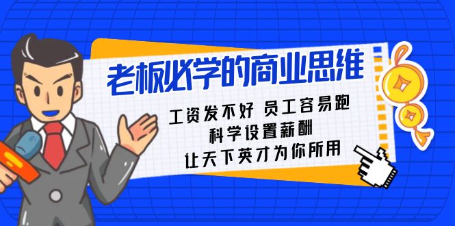 [创业项目]（8574期）老板必学课：工资 发不好  员工 容易跑，科学设置薪酬 让天下英才为你所用