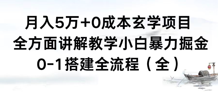 [热门给力项目]（8596期）月入5万+0成本玄学项目，全方面讲解教学，0-1搭建全流程（全）小白暴力掘金-第1张图片-搜爱网资源分享社区