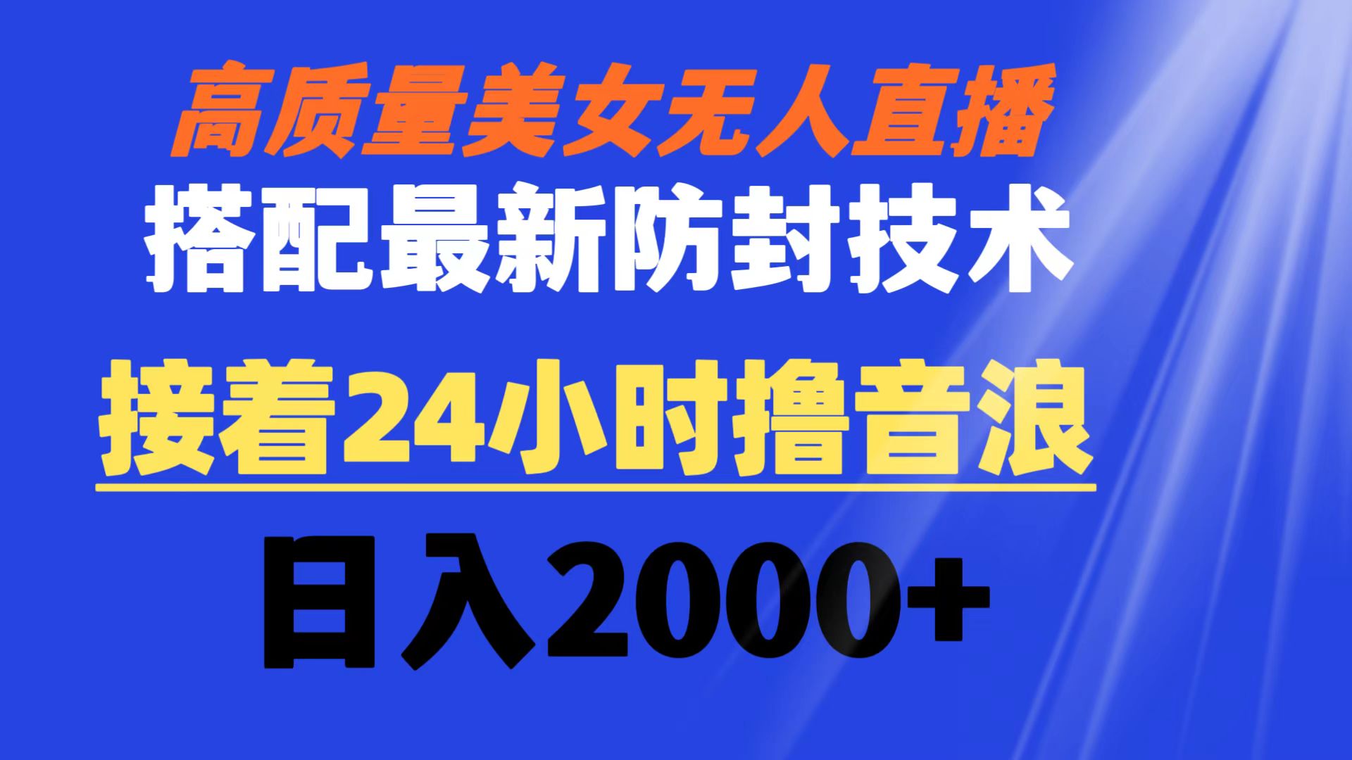 [直播玩法]（8648期）高质量美女无人直播搭配最新防封技术 又能24小时撸音浪 日入2000+-第1张图片-搜爱网资源分享社区