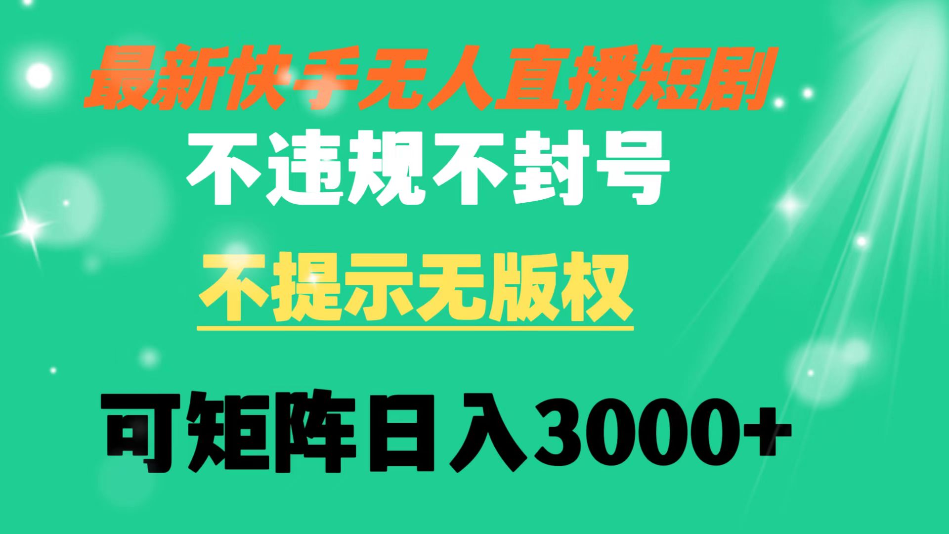 [直播玩法]（8674期）快手无人直播短剧 不违规 不提示 无版权 可矩阵操作轻松日入3000+-第1张图片-搜爱网资源分享社区