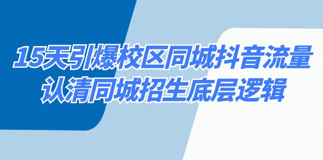 [创业项目]（8813期）15天引爆校区 同城抖音流量，认清同城招生底层逻辑-第1张图片-智慧创业网