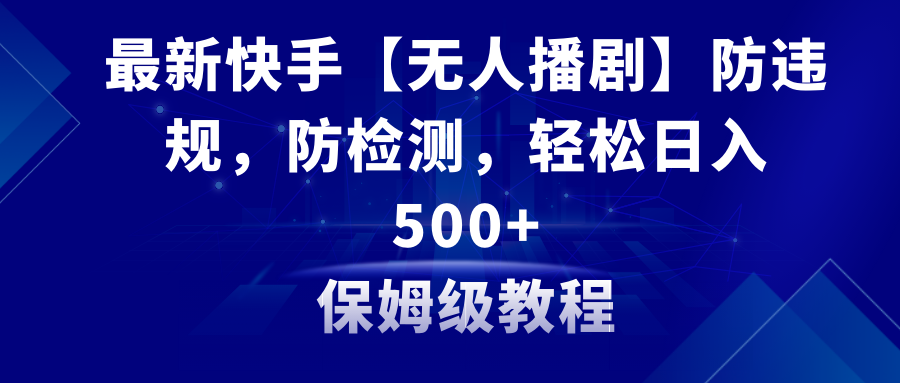 [直播玩法]（8856期）最新快手【无人播剧】防违规，防检测，多种变现方式，日入500+教程+素材-第1张图片-智慧创业网