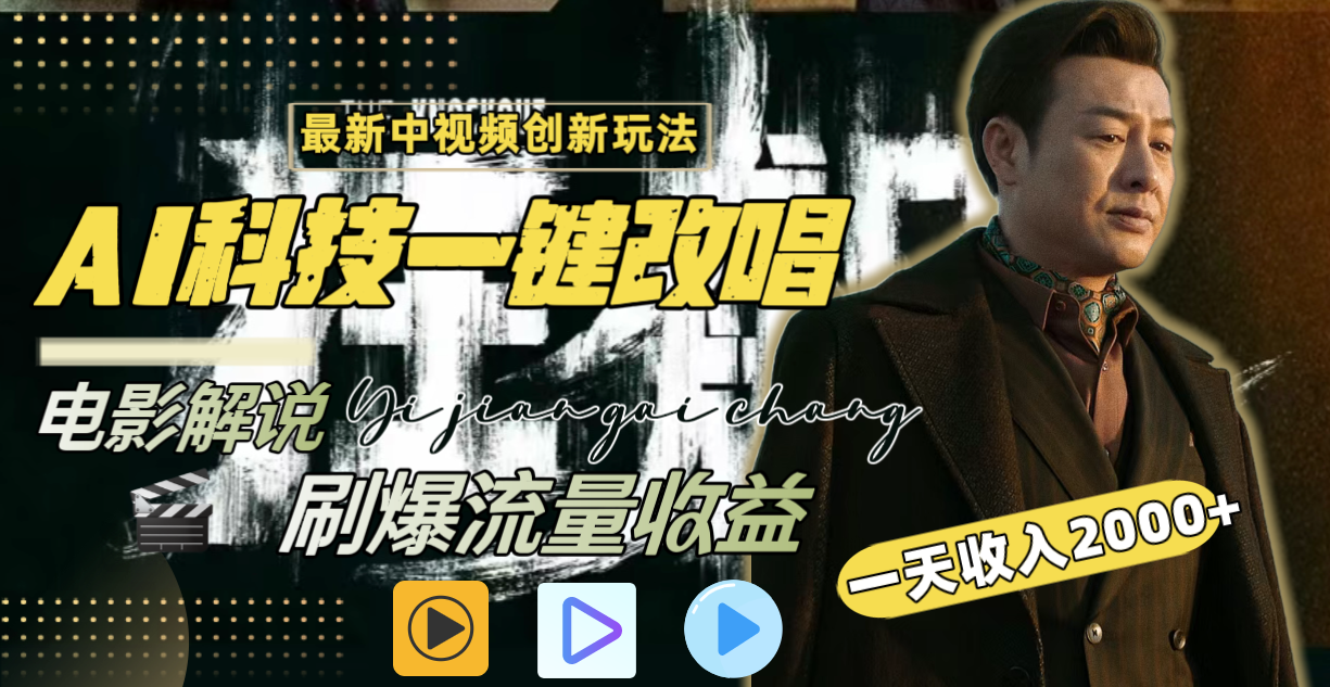 [短视频运营]（8857期）一天收入2000+，最新中视频创新玩法，用AI科技一键改唱影解说 刷爆流量收益-第2张图片-智慧创业网