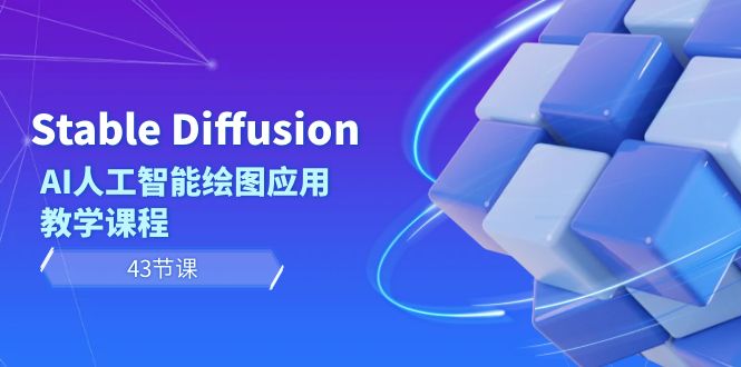 [人工智能]（8868期）Stable Diffusion AI人工智能绘图应用教学课程（43节课）-第1张图片-智慧创业网