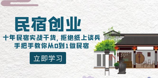 [创业项目]（8862期）民宿创业：十年民宿实战干货，拒绝纸上谈兵，手把手教你从0到1做民宿-第1张图片-智慧创业网