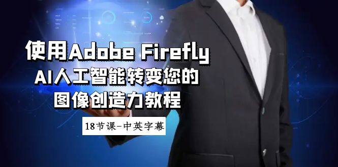 [人工智能]（8869期）使用Adobe Firefly AI人工智能转变您的图像创造力教程-18节课-中英字幕-第1张图片-智慧创业网