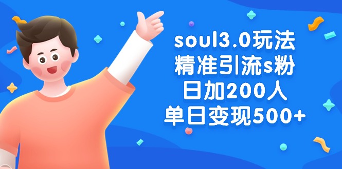 [引流-涨粉-软件]（8885期）soul3.0玩法精准引流s粉，日加200人单日变现500+