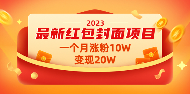 [热门给力项目]（4592期）2023最新红包封面项目，一个月涨粉10W，变现20W【视频+资料】