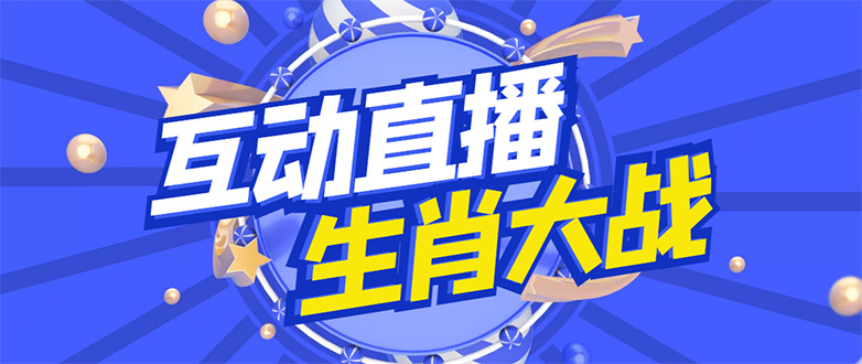 [直播带货]（4584期）外面收费1980的生肖大战互动直播，支持抖音【全套脚本+详细教程】